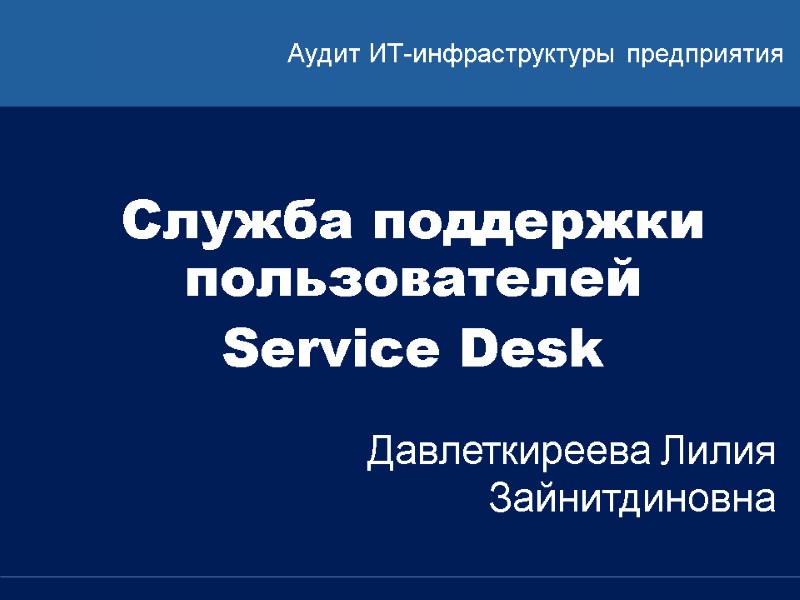 Аудит ИТ-инфраструктуры предприятия Служба поддержки пользователей  Service Desk  Давлеткиреева Лилия Зайнитдиновна